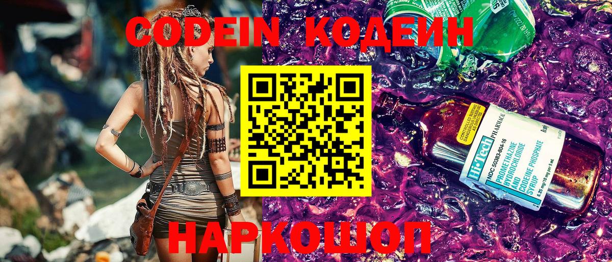 Копейск  Кодеин Purple Drank  Codein Purple Drank  Вход с VPN 