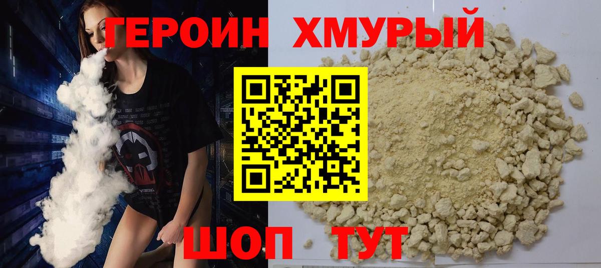 ГЕРОИН хмурый  Вход с VPN  ГЕРОИН  Копейск 